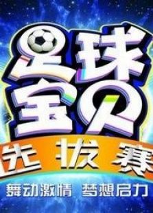 足球宝贝选拔赛