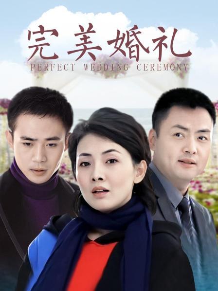 完美婚礼