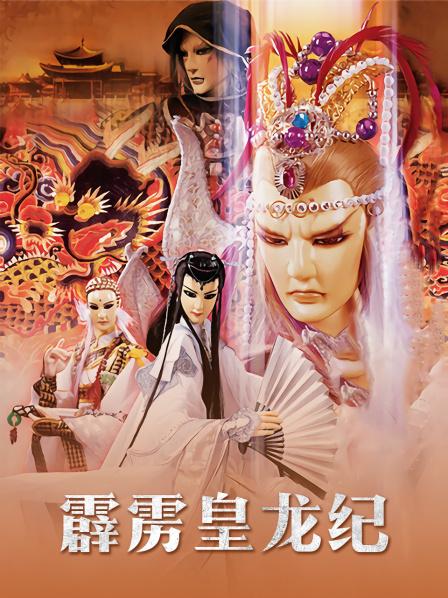 霹雳皇龙纪