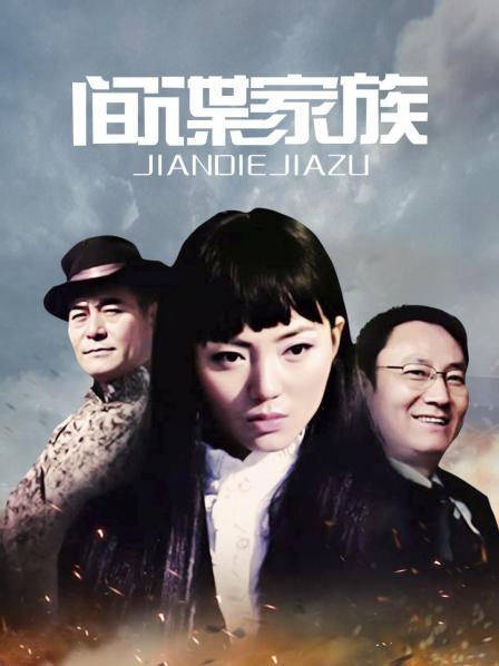 间谍家族