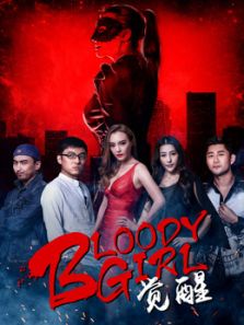 Bloody Girl觉醒