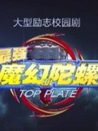魔幻陀螺