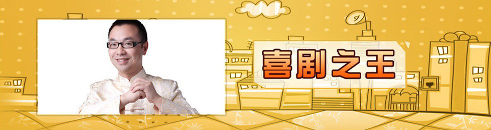 喜剧之王完