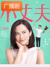 小丈夫广播剧