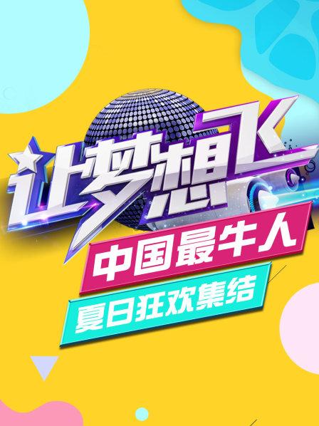 “让梦想飞中国最牛人”夏日狂欢集结