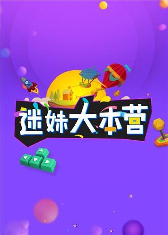 迷妹大本营2018