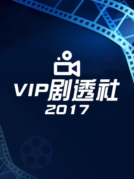 VIP剧透社