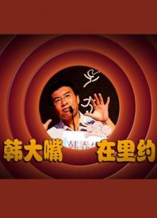 奥运新鲜事韩大嘴在里约 第一季