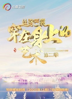 丝路云裳 第二季