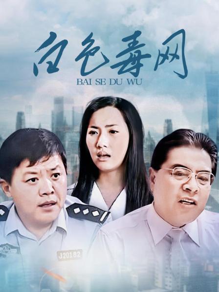 白色毒网