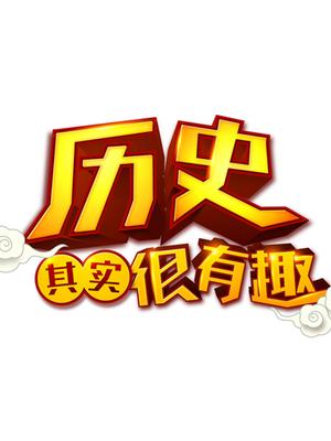 历史其实很有趣
