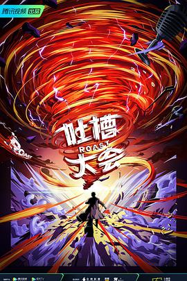吐槽大会
