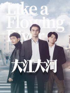 大江大河内地