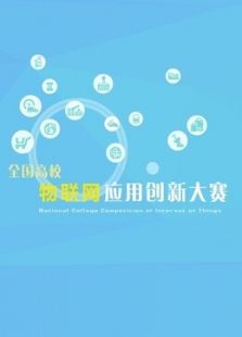 第二届全国高校物联网应用创新大赛