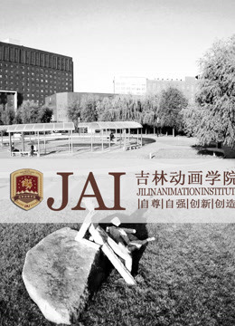 吉林学院中美论坛晚会