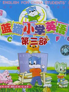 蓝猫小学 第三部