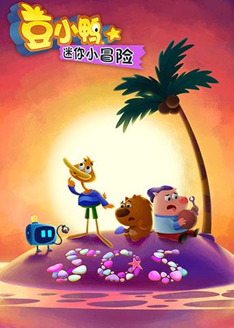 豆小鸭迷你小冒险