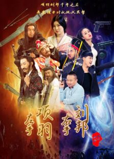 左手刘邦右手项羽