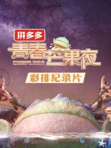 2020青春芒果夜 彩排