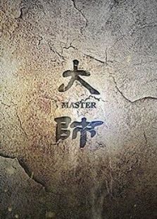 上海纪实大师