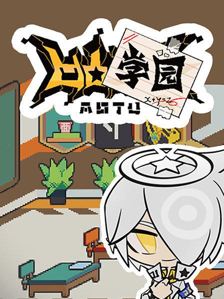 凹凸学园