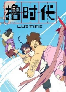 撸时代 第二季