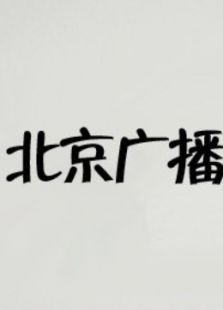北京广播网