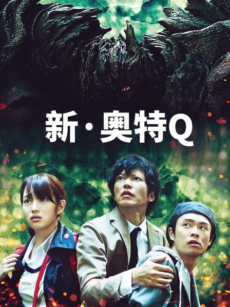 新·奥特Q