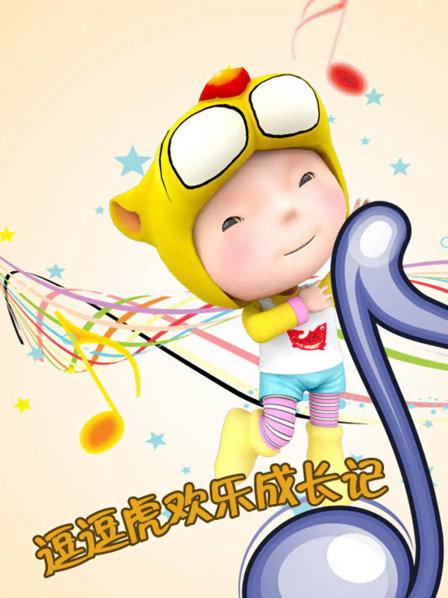 逗逗虎欢乐成长记