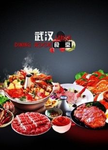 武汉食堂