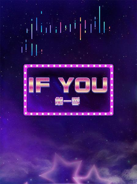 IFYOU 第一季