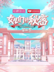 女儿们的秘密 第二季