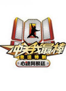 冲关我最棒之心跳阿根廷 第一季