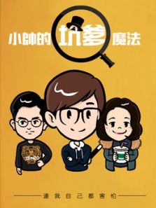 魔魔哒-小帅的坑爹魔法