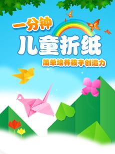 悠优宝贝一分钟儿童折纸
