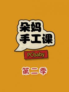 朵妈手工课 第二季