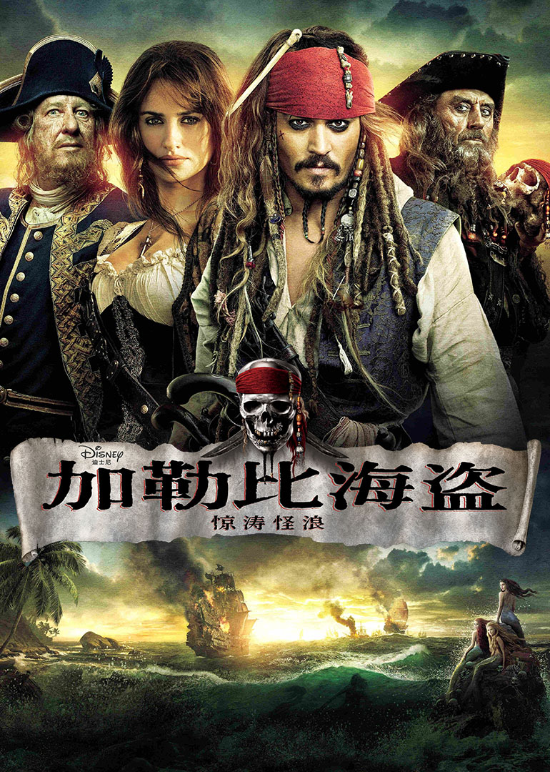 加勒比海盗4:惊涛怪浪