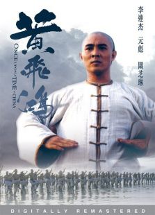 黄飞鸿1:壮志凌云