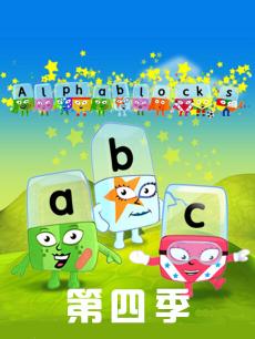 Alphablocks 第四季