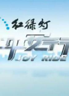 红绿灯—平安行