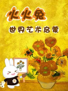 火火兔世界艺术启蒙