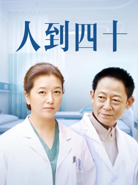 人到四十