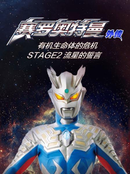 赛罗奥特曼外传有机生命体的危机:STAGE2流星的誓言