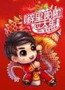 2012金鹰卡通春节童乐会