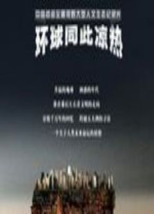 环球同此凉热