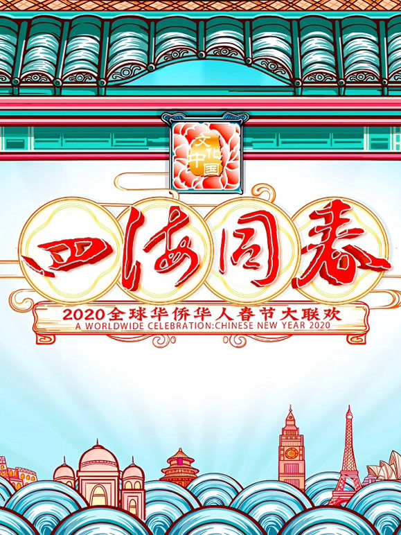 2020湖南华人春晚