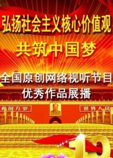 全国原创网络视听节目优秀作品展播