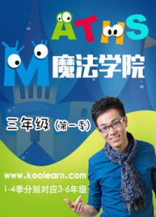 小学奥数魔法学院三年级