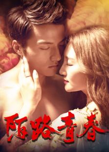 陌路青春