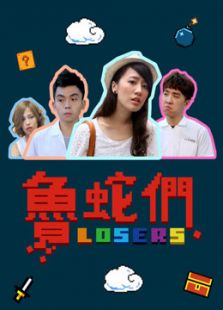 鲁蛇们